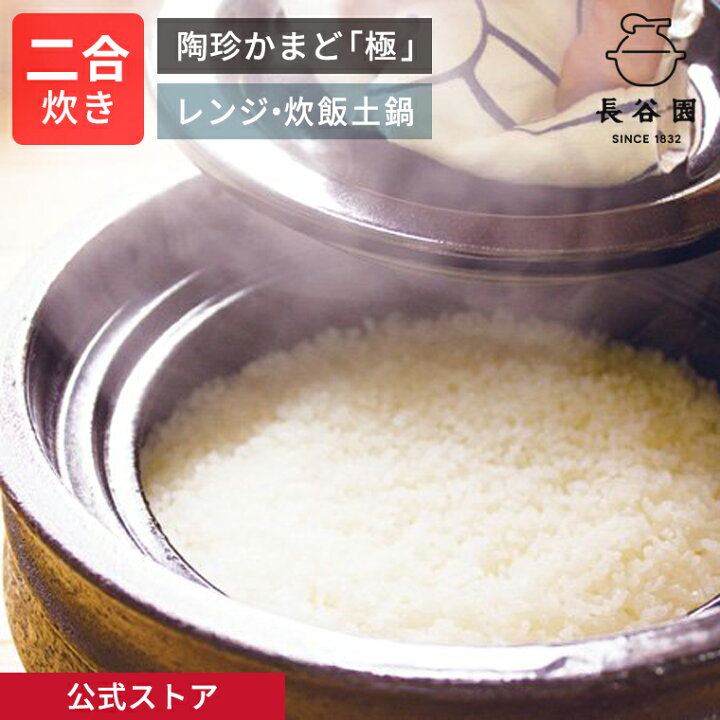 楽天市場】【公式】 陶珍かまど「極」二合炊き 長谷園 土鍋 機能土鍋 
