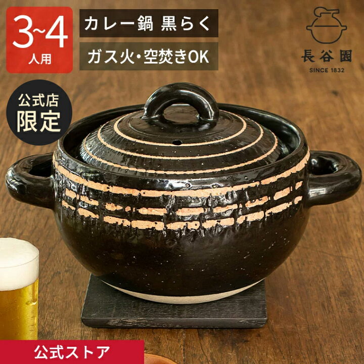 楽天市場】【公式限定】 伊賀土鍋 カレー鍋 黒らく 1800ml 長谷園 土鍋 