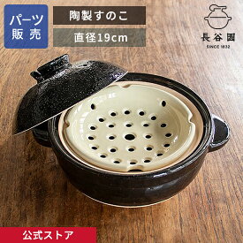 【公式】 陶製すのこ 長谷園 かまどさん三合炊き 四合炊き用 蒸し鍋用パーツ販売 蒸し料理 蒸し鍋二段活用 土鍋 日本製 伊賀焼 キッチン用品 YMS-19