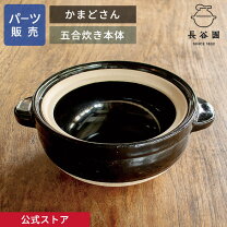 楽天市場】長谷園かまどさん 5合炊きの通販