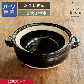 【公式】 【パーツ販売】 【本体】 かまどさん二合炊き用 指定計測箇所のサイズをご記入の上ご注文ください 長谷園 日本製 伊賀焼 かまどさんパーツ YCT-03-3