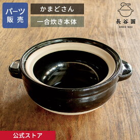 【公式】 【パーツ販売】 【本体】 かまどさん一合炊き用 指定計測箇所のサイズをご記入の上ご注文ください 長谷園 日本製 伊賀焼 かまどさんパーツ YCT-02-3