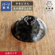 【公式】 【パーツ販売】 【上ふた】 かまどさん五合炊き用 指定計測箇所のサイズをご記入の上ご注文くだ…
