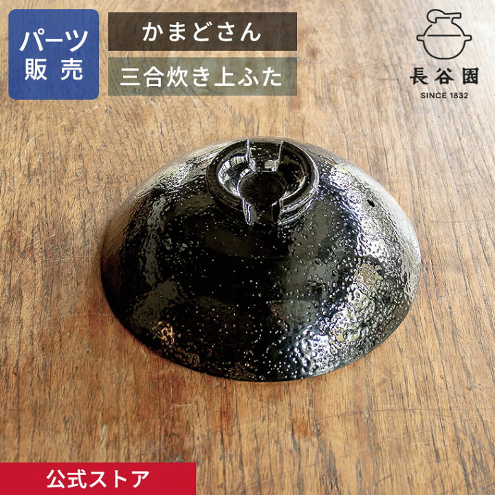 楽天市場】【公式】 【パーツ販売】 【上ふた】 かまどさん三合炊き用 