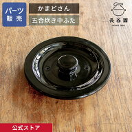【公式】 【パーツ販売】 【中ふた】 かまどさん五合炊き用 指定計測箇所のサイズをご記入の上ご注文くだ…