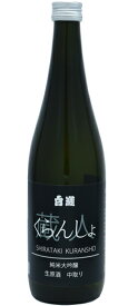 白瀧蔵人（くらんしょ） 純米大吟醸 生原酒 中取り720ml