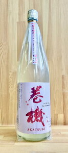 巻機扁平精米無濾過生酒AKATSUKI