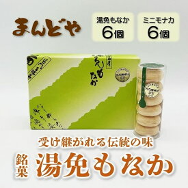 【やまぐちECエール便】「湯免もなかとモナカまる」各6個入セット 長門市 湯免温泉 最中