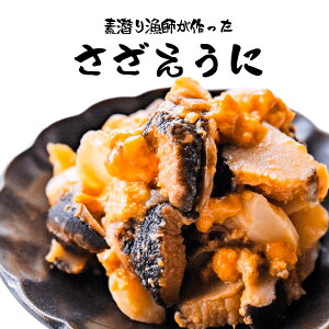 さざえウニ 3本セット 漁師手作り 山口県産 さざえ ウニ 栄螺 雲丹 うに ギフト対応 【道の駅センザキッチン】