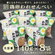 ふかわの鶏卵われせん8袋セット 鶏卵せんべい 卵せんべい せんべい 深川養鶏 養鶏 われせん 規格外 お菓…