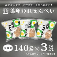 ふかわの鶏卵われせん3袋セット 1000円台のちょっとしたギフト・お使い物に 鶏卵せんべい 卵せんべい 深…