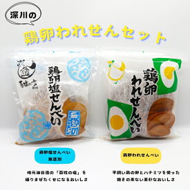 ふかわの鶏卵われせんセット 1000円台のちょっとしたギフト・お使い物に 鶏卵せんべい 深川養鶏 われせん セット 百姓庵 百姓の塩 われせんべい お菓子 人気 お得 大容量 訳あり わけあり 訳アリ 長門市 【道の駅センザキッチン】