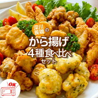 深川養鶏 長州どりレンジでごちそう お手軽惣菜4種セット（チーズ大葉から揚げ／ごぼうから揚げ／チキン…