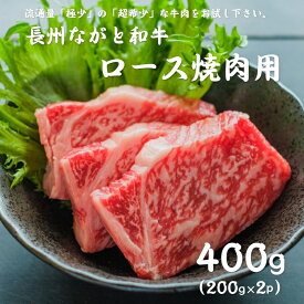 長州ながと和牛「ロース焼肉用」200g×2パック 合計400g ロース 牛肉 焼き肉 バーベキュー BBQ ギフト対応 ブランド 長門市 【道の駅センザキッチン】