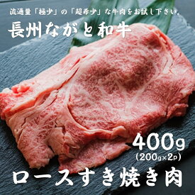 長州ながと和牛「ロースすき焼き用」200g×2パック 合計400g 牛肉 ギフト対応 和牛 ながと和牛 長門市 【まるごとながと】