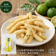 長門ゆずきちかりんとう 5袋セット【果汁100％仕込み】水一滴も不使用 爽やかな皮の苦味 新感覚 山口県 …