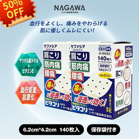 [SALE数量限定]第3類医薬品】ピタコリ 140枚入 2点セット280枚湿布 シップ サロンパス消炎鎮痛プラスター サファシア 肩こり 腰痛 筋肉痛 鎮痛消炎 ビタミンE配合 浸透効く 穴あき（送料無料）
