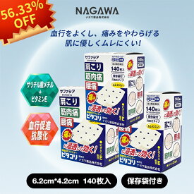 [SALE数量限定]【第3類医薬品】ピタコリ 140枚入 3点セット280枚消炎鎮痛プラスター サファシア 肩こり 腰痛 筋肉痛 鎮痛消炎 ビタミンE配合 浸透効く 穴あき（送料無料）