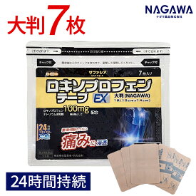 【第2類医薬品】サファシア ロキソプロフェンテープ EX大判 7枚【ナガワ薬品】NAGAWA ロキソニン 湿布 シップ ロキソニンテープ 腰痛 肩こり 膝痛 筋肉痛 関節痛 五十肩 四十肩 貼り薬 鎮痛 消炎 冷感タイプ 24時間しっかり密着 湿布薬