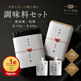 リアルタイム1位【 敬老の日 夏ギフト 内祝い 】 長屋 調味料セット 醤油麹 ＋ 塩麹 竹籠入り 発酵食品 麹 高級 ギフト 調味料 おしゃれ ギフトセット 体に優しい 麹調味料 5000円以下 プレゼント 料理好き 出産祝い ママ向け 食べ物 高級調味料 女性へのプレゼント