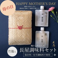 【ギフト】長屋調味料セット（醤油麹＋塩麹）竹籠入り 発酵食品 麹 高級 調味料 ギフトセット 詰め合わせ…