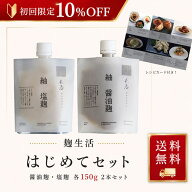 【送料無料＆初回10%OFF】麹生活はじめてセット（初回限定） 塩? 醤油? 無添加 醤油糀 塩糀 お試し 発酵…