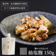 紬塩麹/150g 塩麹 塩こうじ 塩糀 無添加塩麹 麹調味料 発酵調味料 無添加 万能調味料 肉 調味料 高級 高…