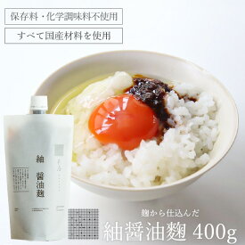 紬醤油麹 400g 醤油麹 醤油糀 麹調味料 発酵調味料 無添加 万能調味料 肉 調味料 高級 高級調味料 豆腐 に かける ソース お肉 柔らかく 野菜 ディップ ソース 米麹 米糀 おしゃれ お取り寄せ グルメ SNSで話題 たまごかけごはんのたれ 卵かけご飯醤油 たまごかけご飯