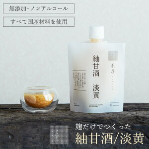 紬甘酒/淡黄 150g 甘酒 おしゃれ ギフト 甘酒米麹 米麹甘酒 米麹 砂糖不使用 無添加 お取り寄せ ストレートタイプ 飲みやすい 発酵ドリンク 美味しい 栄養補給 腸活 菌活 国産 健康 美容 飲み
