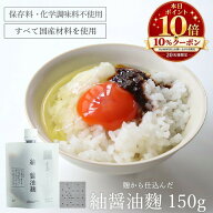 【スーパーSALE ポイント10倍】紬 醤油麹 150g 無添加 醤油糀 麹調味料 発酵調味料 醤油 麹 醤油麹菌 万…