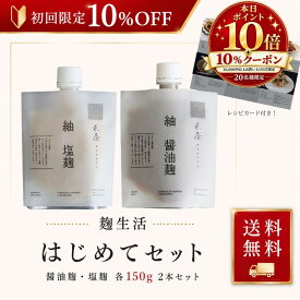 【スーパーSALE ポイント10倍】【送料無料＆初回10%OFF】麹生活はじめてセット（初回限定） 塩? 醤油? 無添加 醤油糀 塩糀 お試し 発酵食品 麹 高級 調味料 おいしい お試しセット 体にいい 無添加調味料セット 万能調味料 麹調味料 高級調味料 調味料セット 高級食材 食