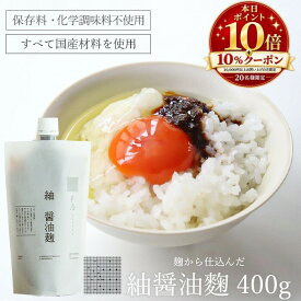 【スーパーSALE ポイント10倍】紬 醤油麹 400g 無添加 醤油糀 麹調味料 発酵調味料 高級 万能調味料 肉 調味料 高級 高級調味料 高級食材 お肉 柔らかく 野菜 ディップソース 豆腐 に かける ソース 米麹 米糀 おしゃれ 卵かけご飯の醤油 卵かけご飯醤油 たまごかけご飯