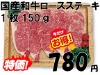 国産和牛 ロース ステーキ 1枚 150g 誕生日 就職祝い パーティー バースデー 父の日 母の日 牛肉 数量限定 牛肉 キャンプ 黒毛和牛 冷凍 和牛 肉 国産 激安