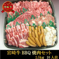 送料無料 宮崎牛 焼肉セット 2.5kg 10人前 大人数 牛肉 グルメ お祝い A4 A5 ランク バーベキュー BBQ 日…