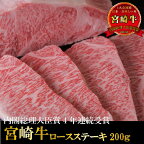 宮崎牛 ロース ステーキ 200g A4 A5 ランク ステーキ 日本一 宮崎牛 牛肉 キャンプ 宮崎県産 黒毛和牛 冷凍 A4 A5 ランク ごちそう 和牛 ブランド ギフト プレゼント 肉 国産