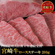 宮崎牛 ロース ステーキ 200g A4 A5 ランク ステーキ 日本一 宮崎牛 牛肉 キャンプ 宮崎県産 黒毛和牛 冷…