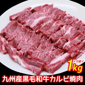 送料無料 九州産黒毛和牛カルビ メガ盛り 1kg 焼肉 バーベキュー BBQ 牛肉 キャンプ 九州産 黒毛和牛 冷凍 和牛 肉 国産