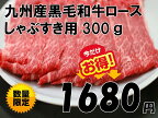 九州産和牛ロースしゃぶすき用　300g