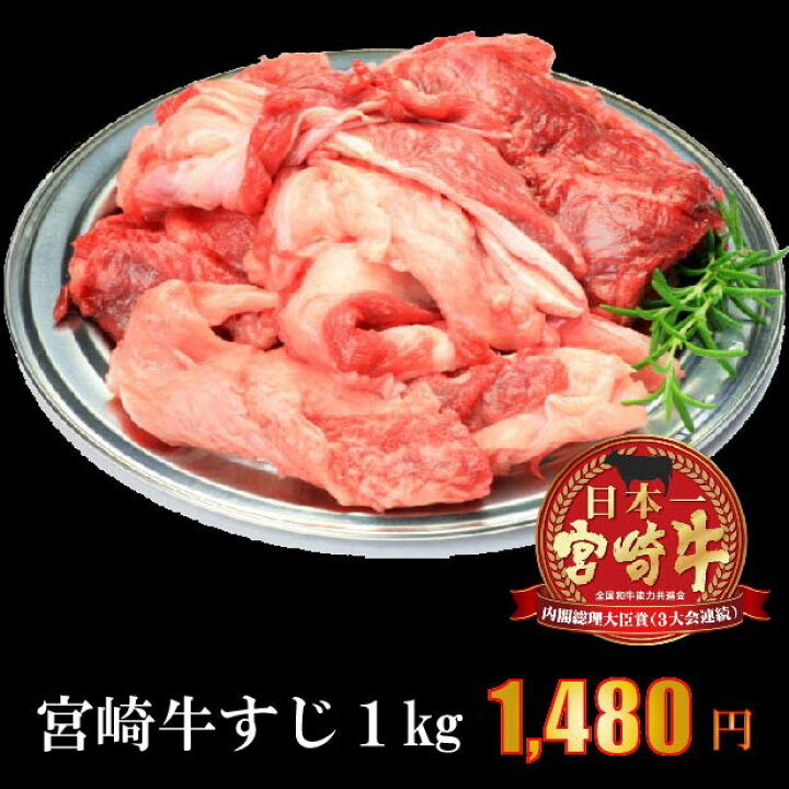 楽天市場 宮崎牛 すじ 1kg A5 ランク 日本一 宮崎牛 牛肉 キャンプ 煮込み すじ煮込み カレー 宮崎県産 黒毛和牛 冷凍 A5 ランク 和牛 ブランド 肉 国産 宮崎牛のながやま