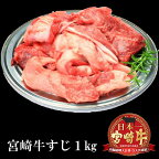 宮崎牛 すじ 1kg A4 A5 ランク 日本一 宮崎牛 牛肉 キャンプ 煮込み すじ煮込み カレー 宮崎県産 黒毛和牛 冷凍 A4 A5 ランク 和牛 ブランド 肉 国産