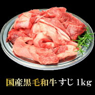 国産黒毛和牛 すじ 1kg 牛肉 キャンプ 煮込み すじ煮込み カレー 黒毛和牛 冷凍 和牛 肉 国産