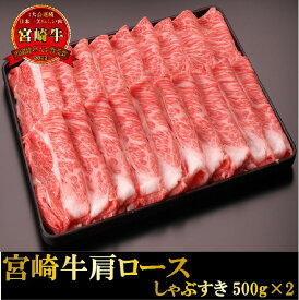 宮崎牛肩ロースしゃぶすき用500g×2 送料無料 牛肉 しゃぶしゃぶ すき焼き 宮崎県産 黒毛和牛 冷凍 A4 A5 ランク 和牛 ブランド ギフト プレゼント 肉 国産 日本一