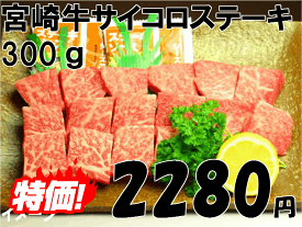 宮崎牛 モモ サイコロステーキ 300g 牛肉 ステーキ 宮崎県産 黒毛和牛 冷凍 A4 A5 ランク 和牛 ブランド ギフト プレゼント 肉 国産