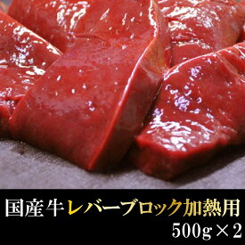 もちもち 国産牛 レバー ブロック 加熱用 1kg牛肉 バーベキュー BBQ キャンプ 冷凍 肉 国産 送料無料