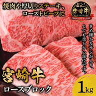 送料無料 日本一 宮崎牛 ロース ブロック 1kg A4 A5 ランク バーベキュー BBQ 日本一 宮崎牛 牛肉 キャン…