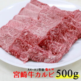 宮崎牛カルビー焼肉　500g