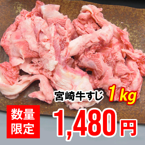 宮崎牛すじ 1kg 最大53％オフ お手頃価格