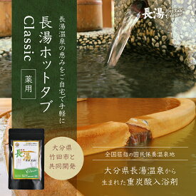 長湯ホットタブ10錠1袋＼ 話題 ぬるま湯でも冷えない 重炭酸入浴剤 ／ 4億錠突破 薬用 長湯ホットタブ 公式 国産 追い焚き可能 長湯温泉 温泉 睡眠 アトピー 冷え性 ホットタブ 塩素中和 無香料 無色 透明 ギフト 疲労回復 人気 リカバリー 重炭酸イオン