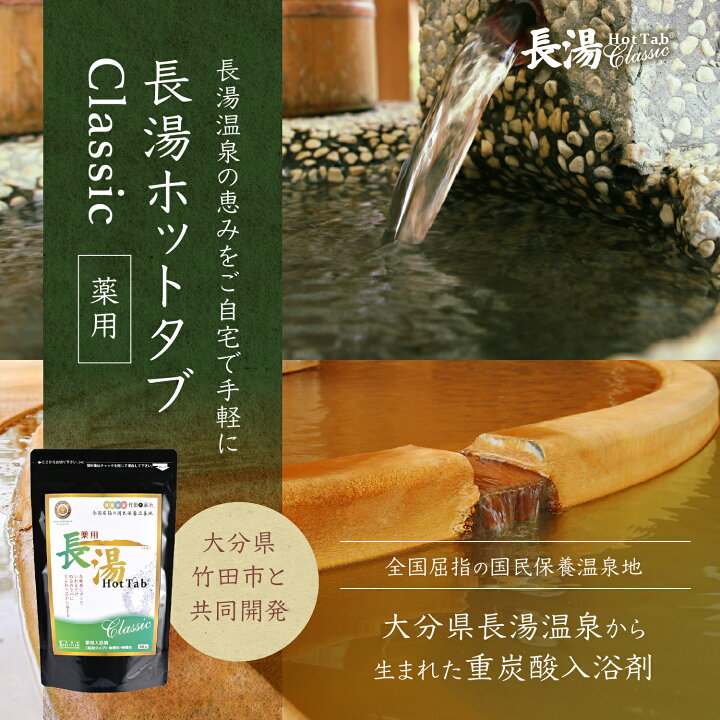 楽天市場】長湯ホットタブ90錠1袋＼ 話題 ぬるま湯でも冷えない 重炭酸 