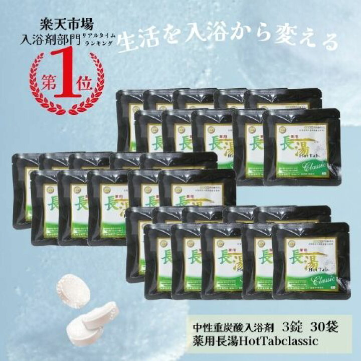 楽天市場】長湯ホットタブ3錠30袋＼ 話題 ぬるま湯でも冷えない 重炭酸 